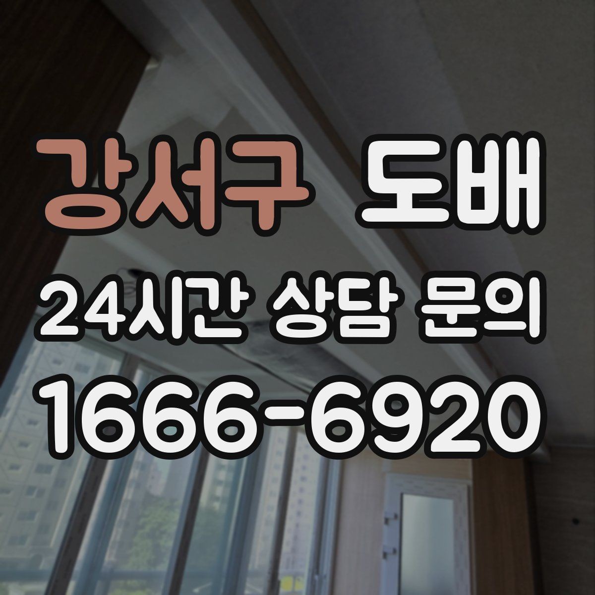 강서구 도배 견적 비교할 때 체크할 항목
