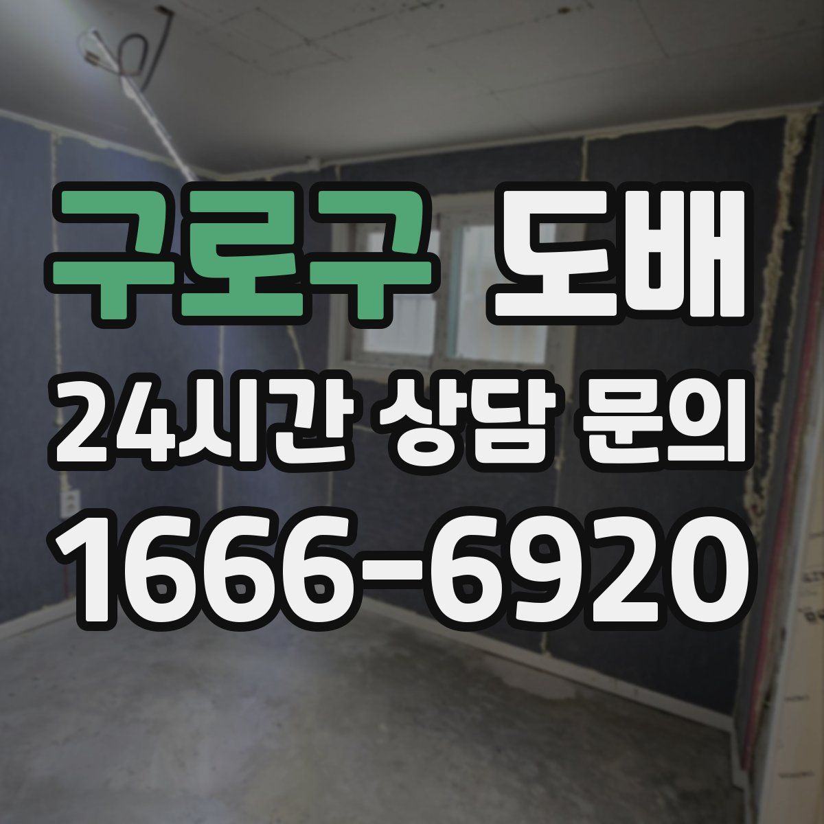 구로구 도배