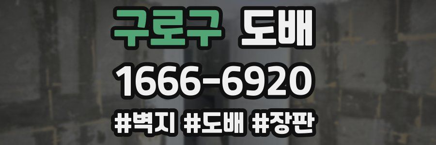 구로구 도배