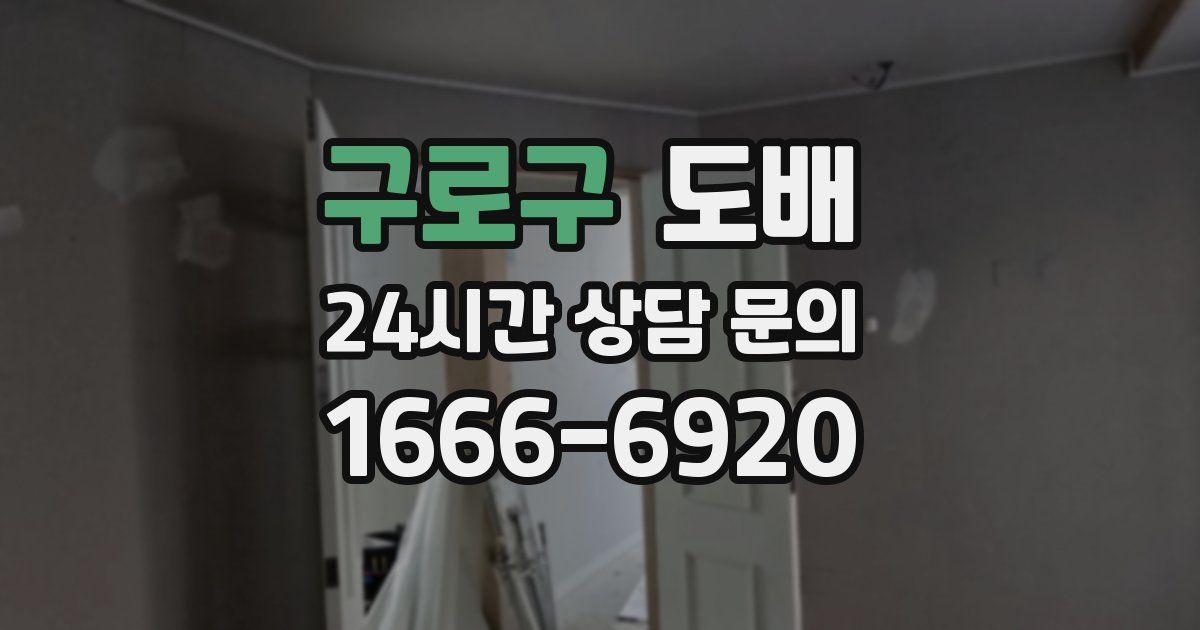 구로구 도배