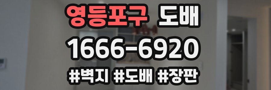 영등포구 도배