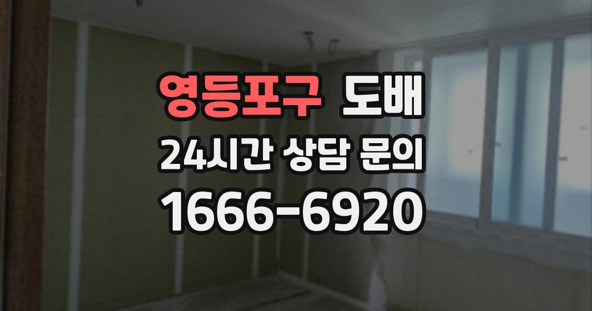 영등포구 도배