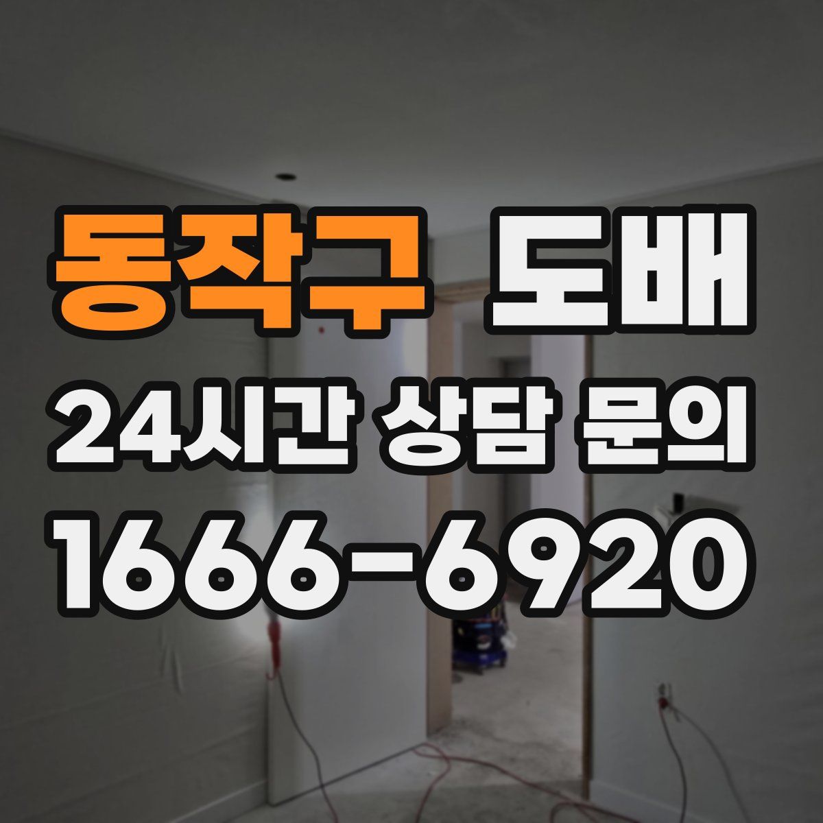동작구 도배