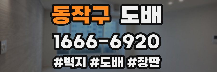 동작구 도배