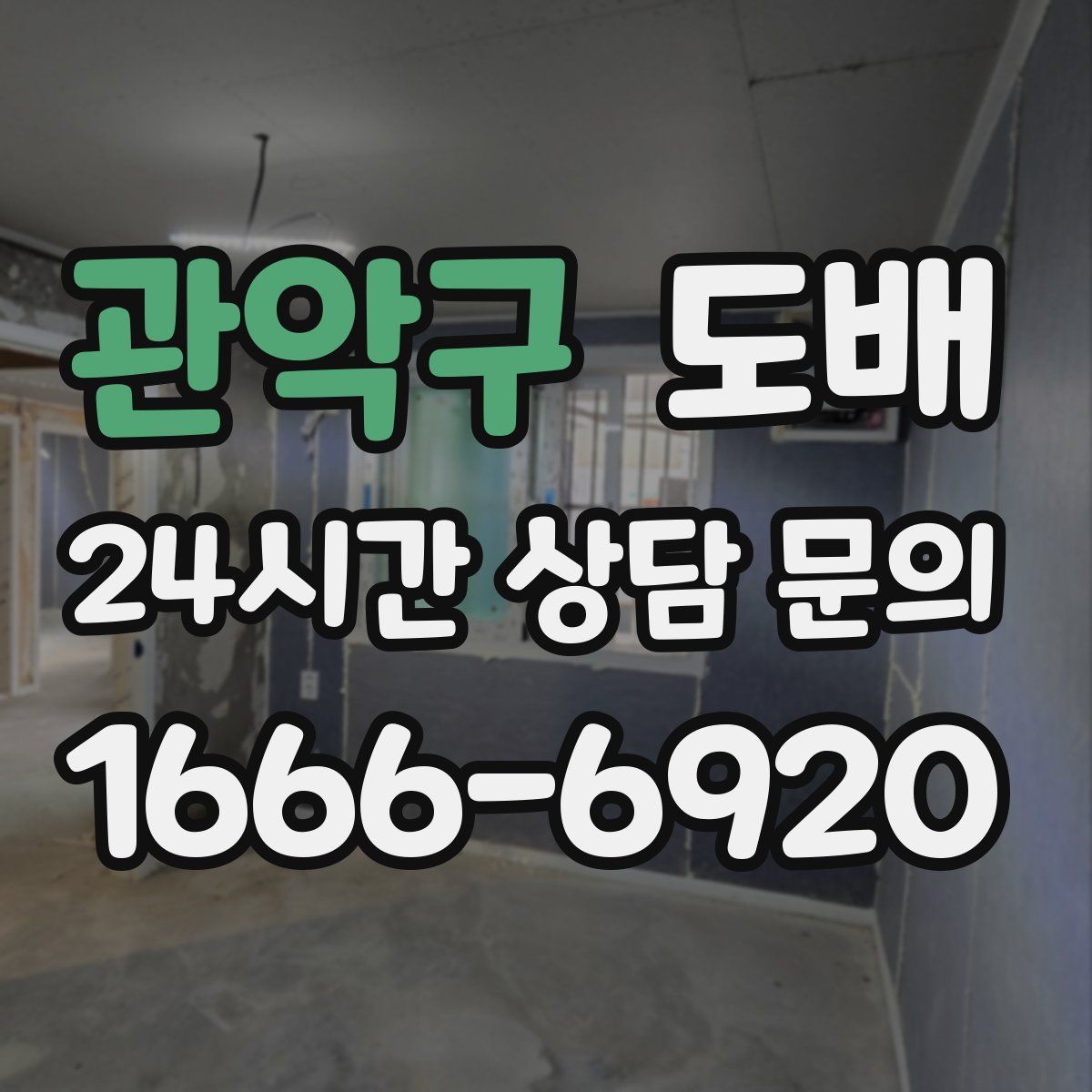 관악구 도배