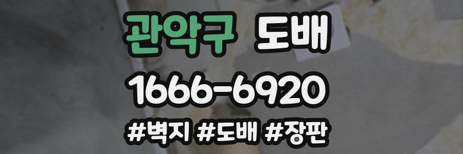 관악구 도배