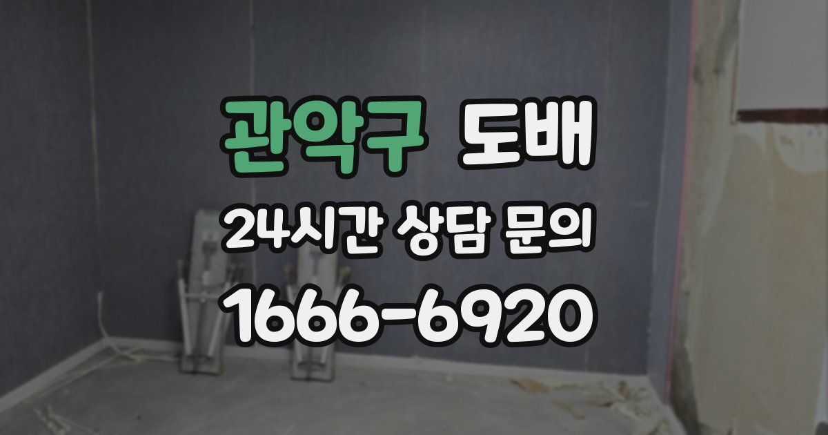 관악구 도배