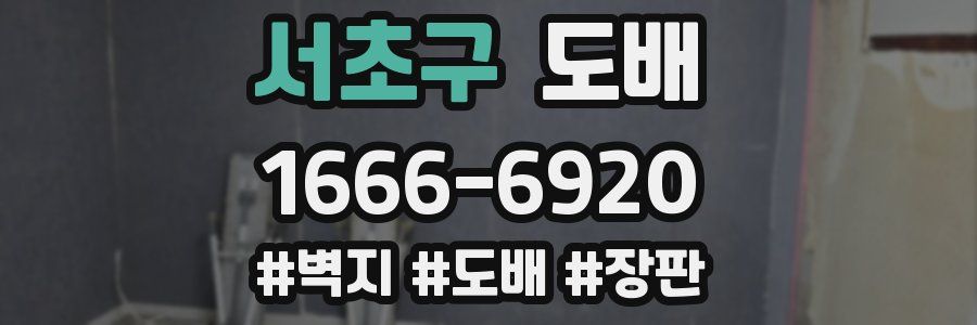 서초구 도배