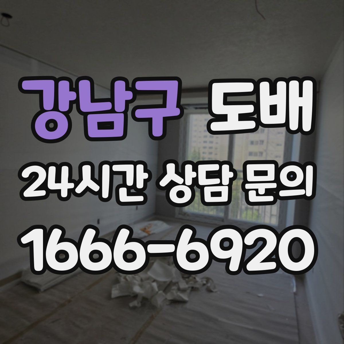 강남구 도배 색상별로 달라지는 실내 인상
