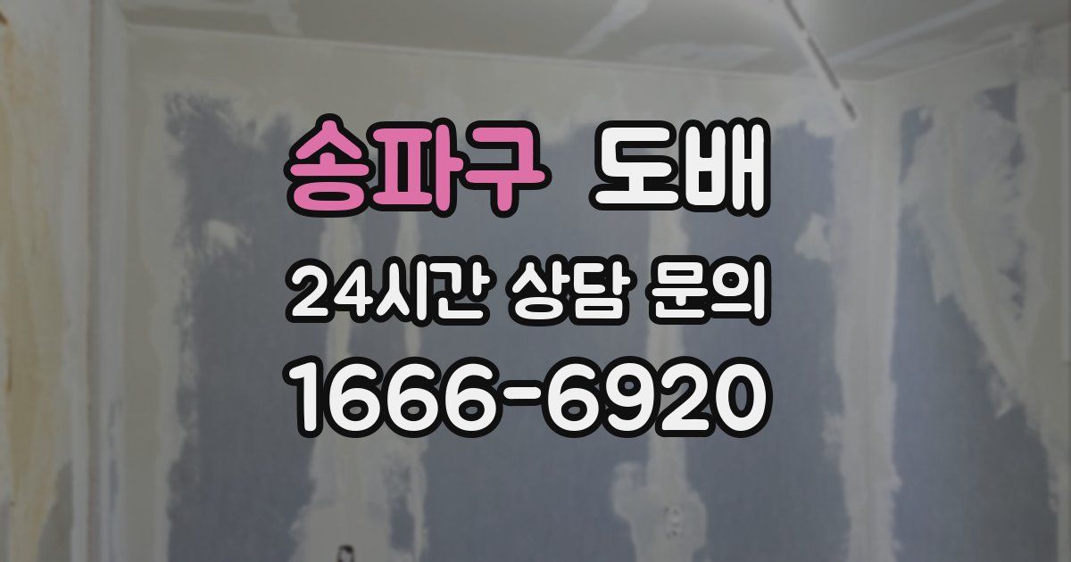 송파구 도배