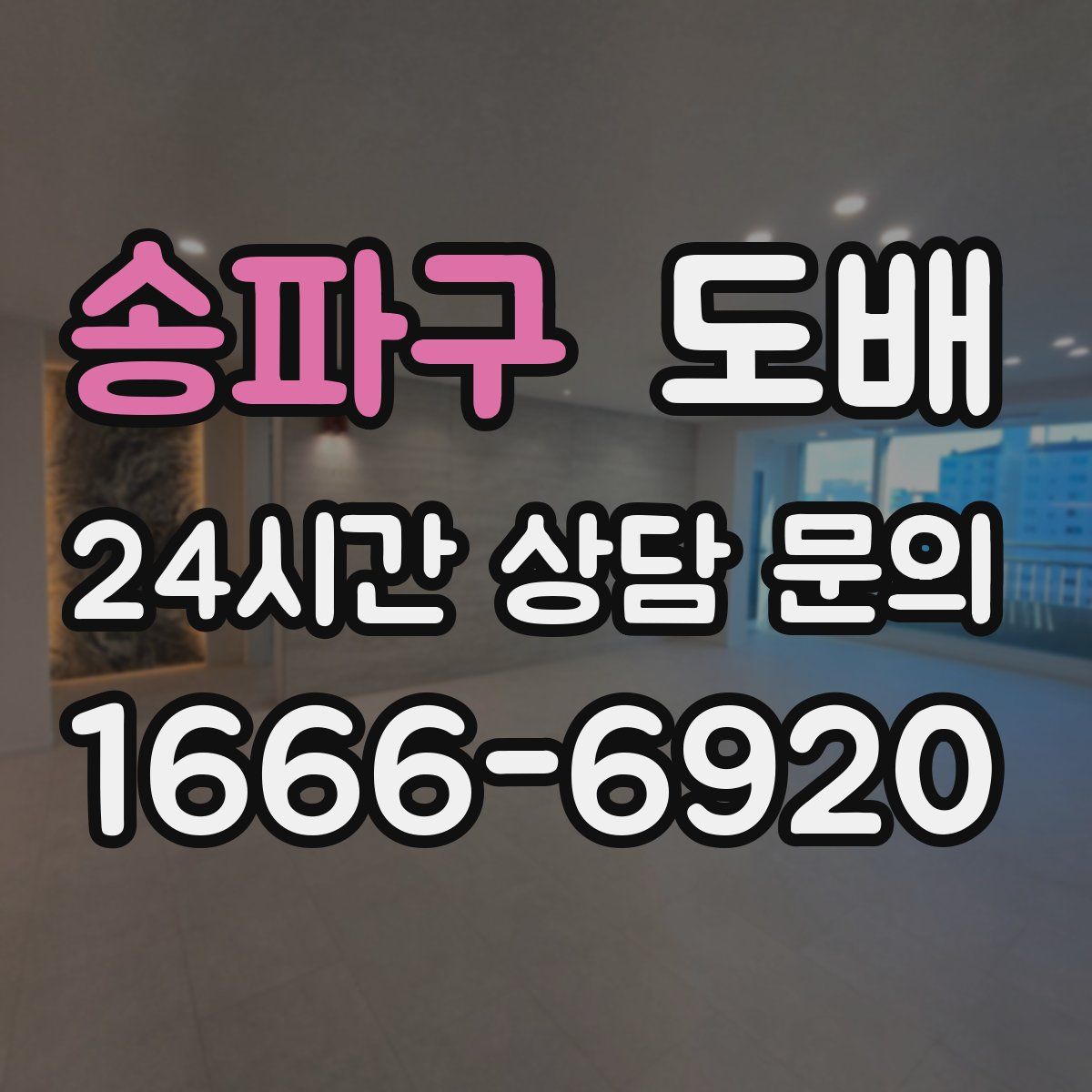 송파구 도배