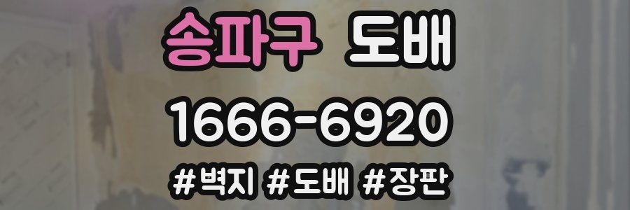 송파구 도배