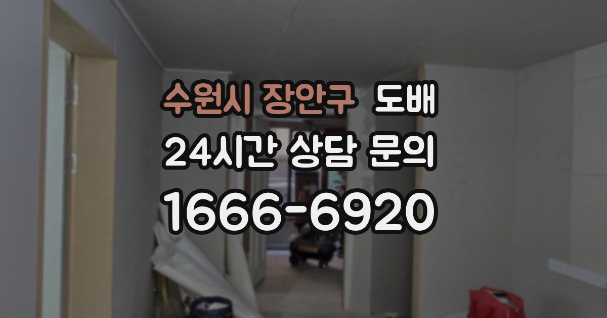 수원시 장안구 도배