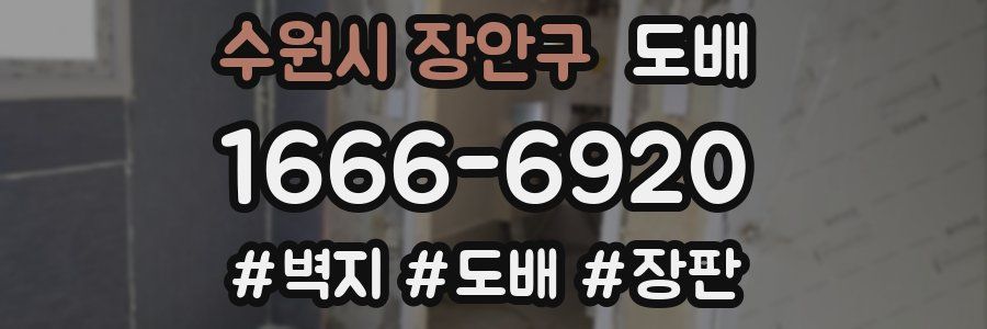 수원시 장안구 도배