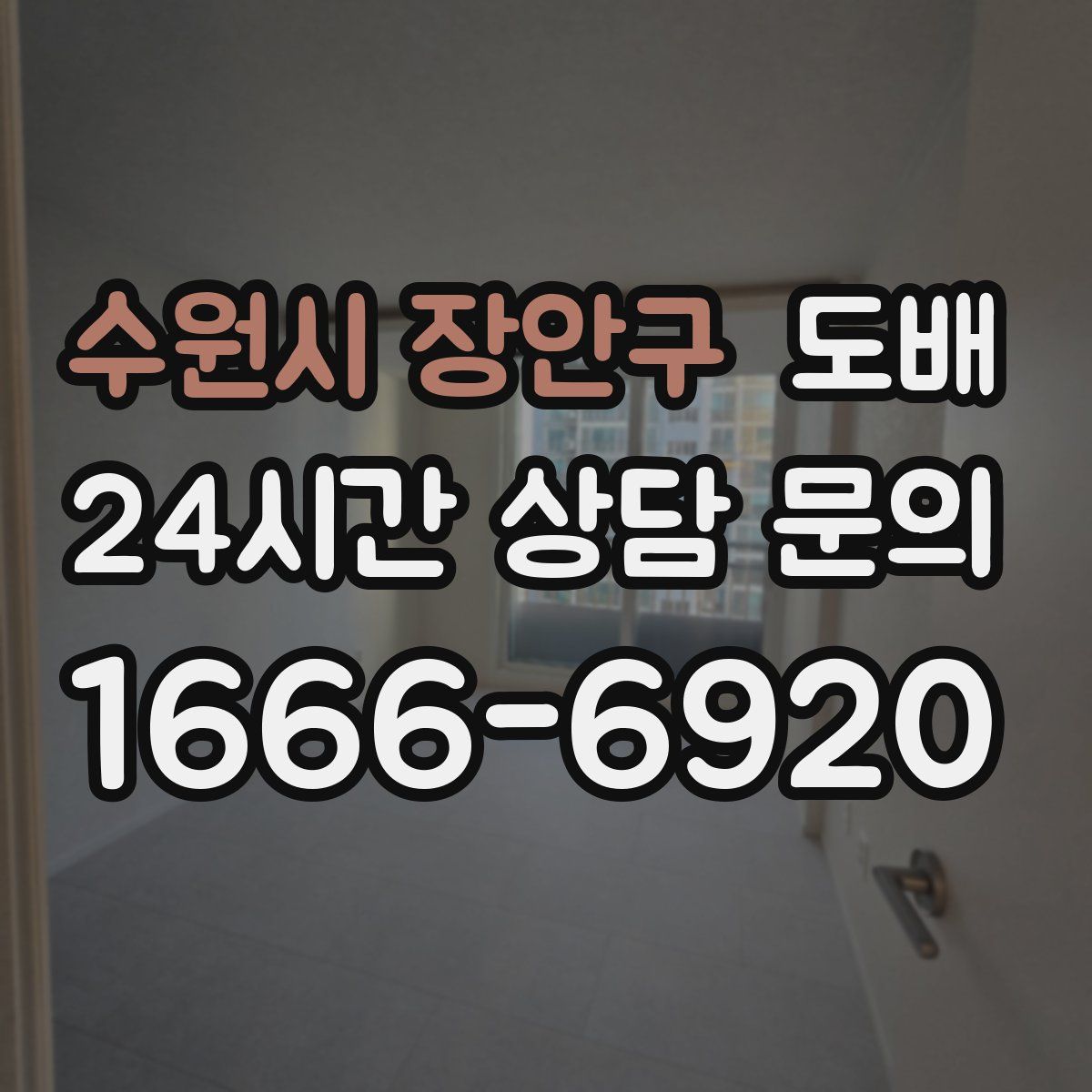수원시 장안구 도배