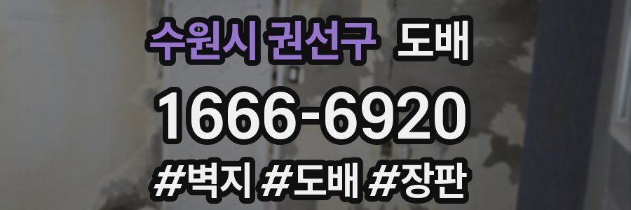 수원시 권선구 도배
