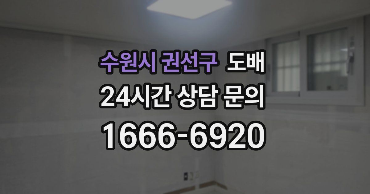 수원시 권선구 도배