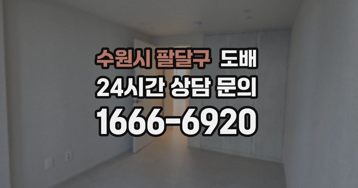 수원시 팔달구 도배