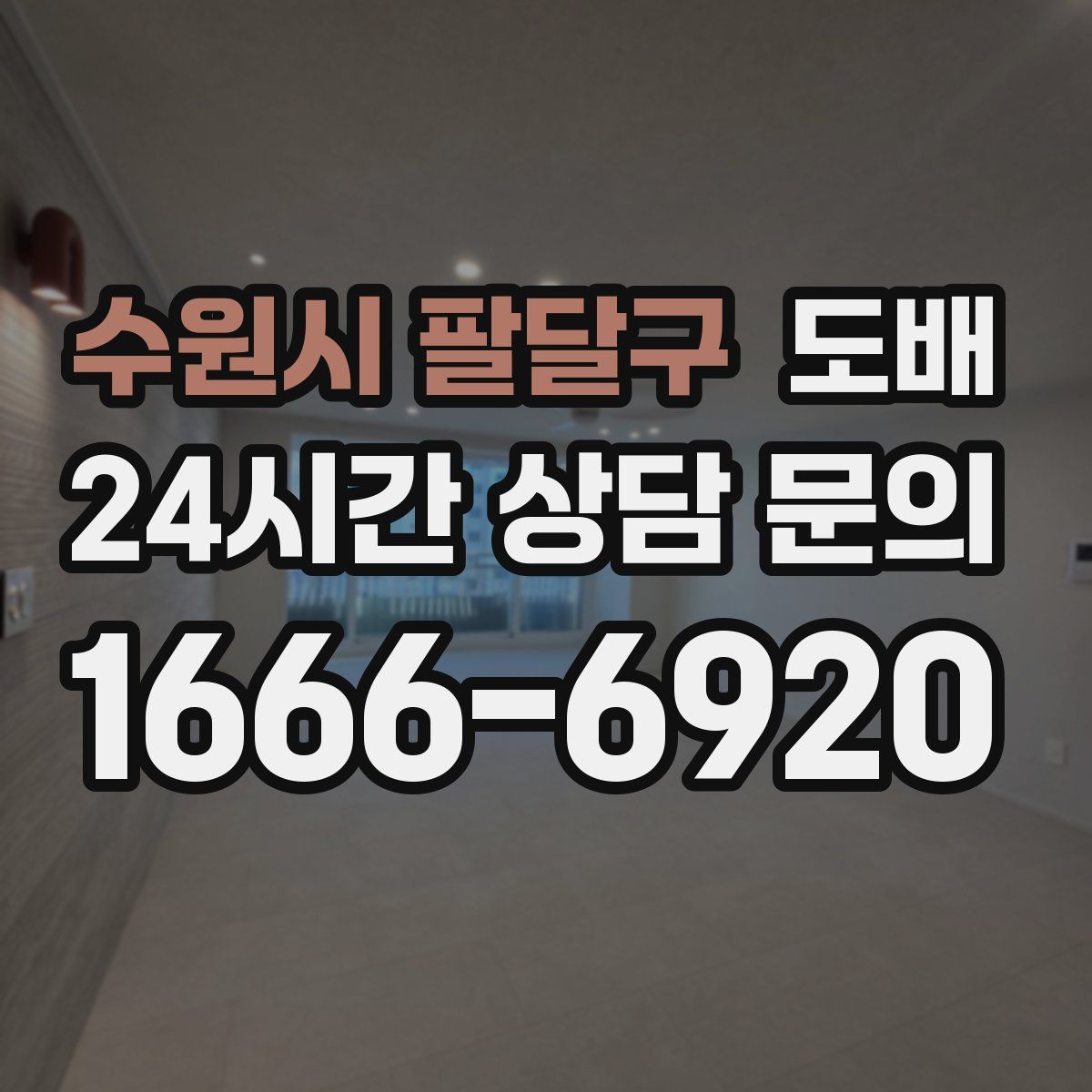 수원시 팔달구 도배