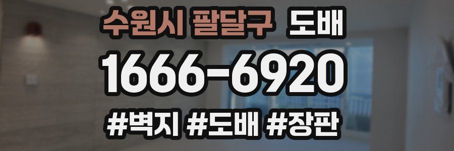 수원시 팔달구 도배