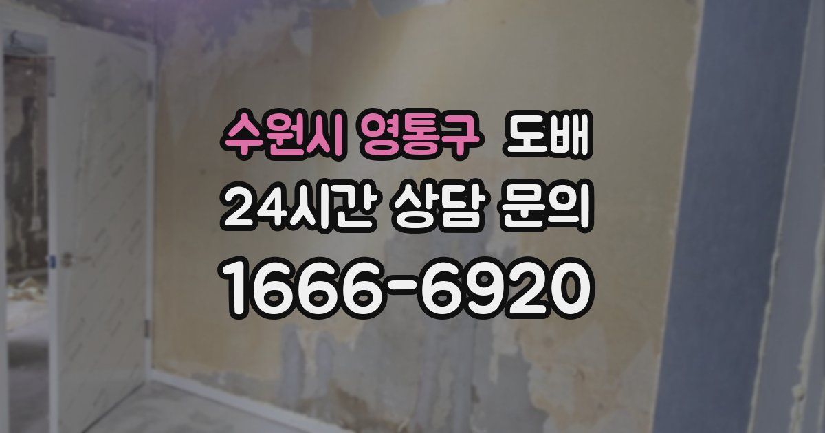 수원시 영통구 도배