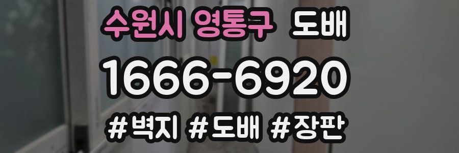 수원시 영통구 도배