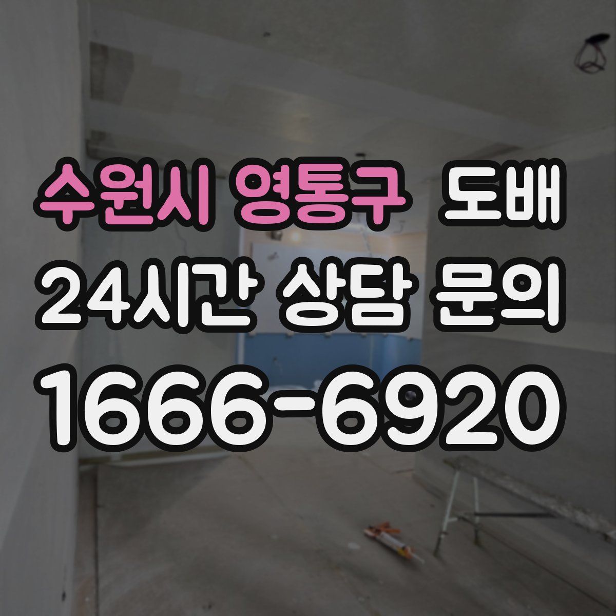 수원시 영통구 도배