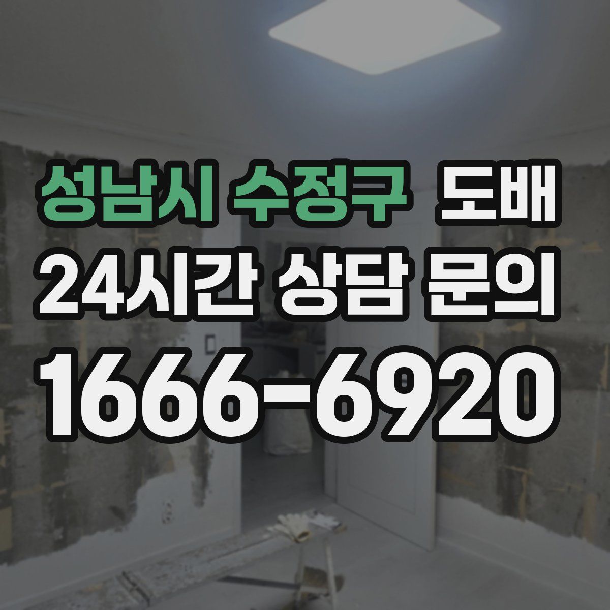 성남시 수정구 도배