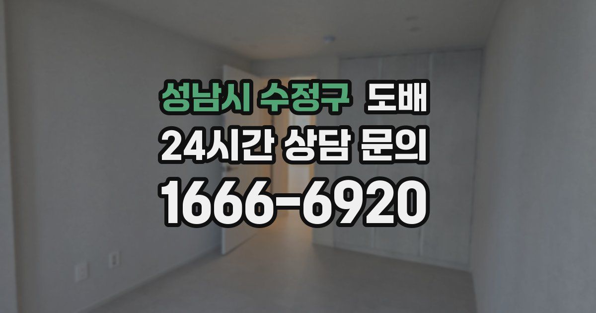 성남시 수정구 도배