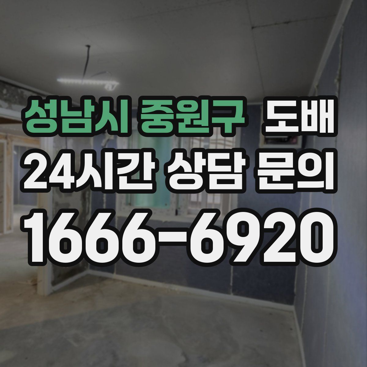 성남시 중원구 도배