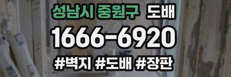 성남시 중원구 도배
