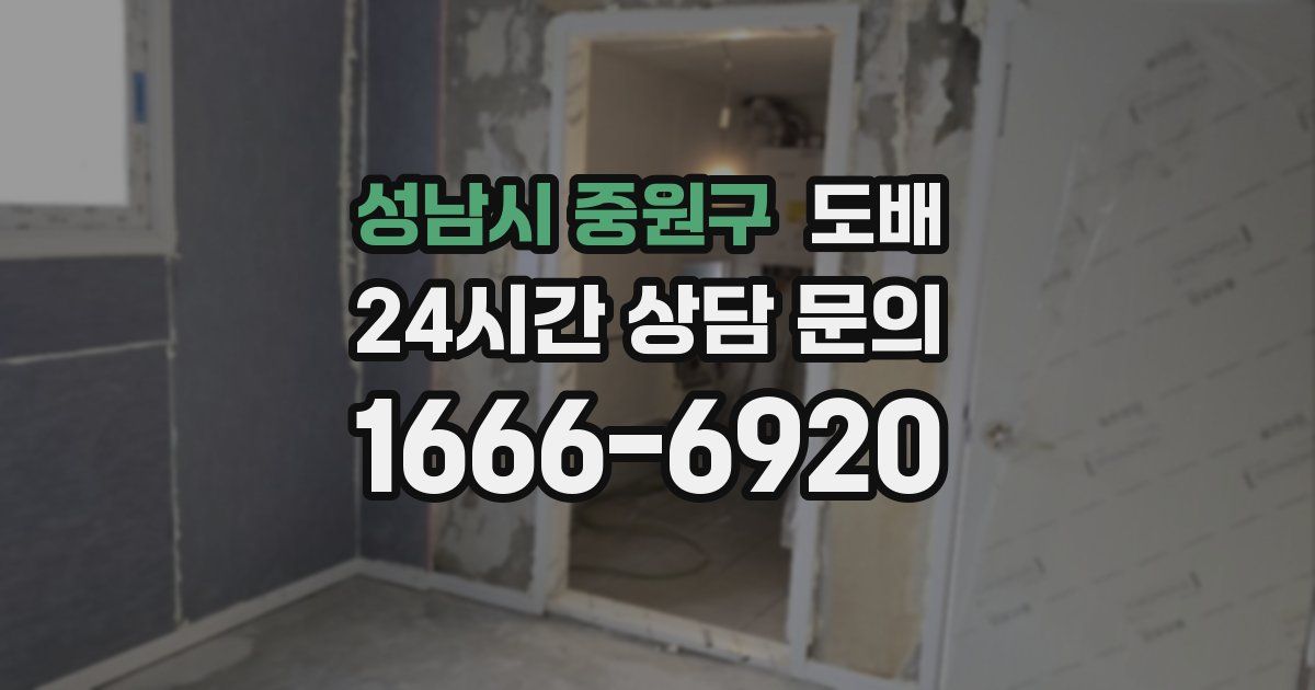 성남시 중원구 도배