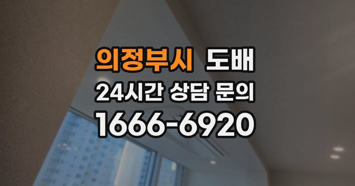 의정부시 도배