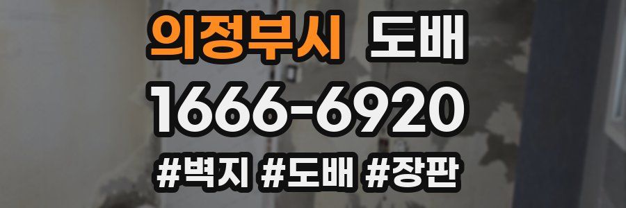 의정부시 도배