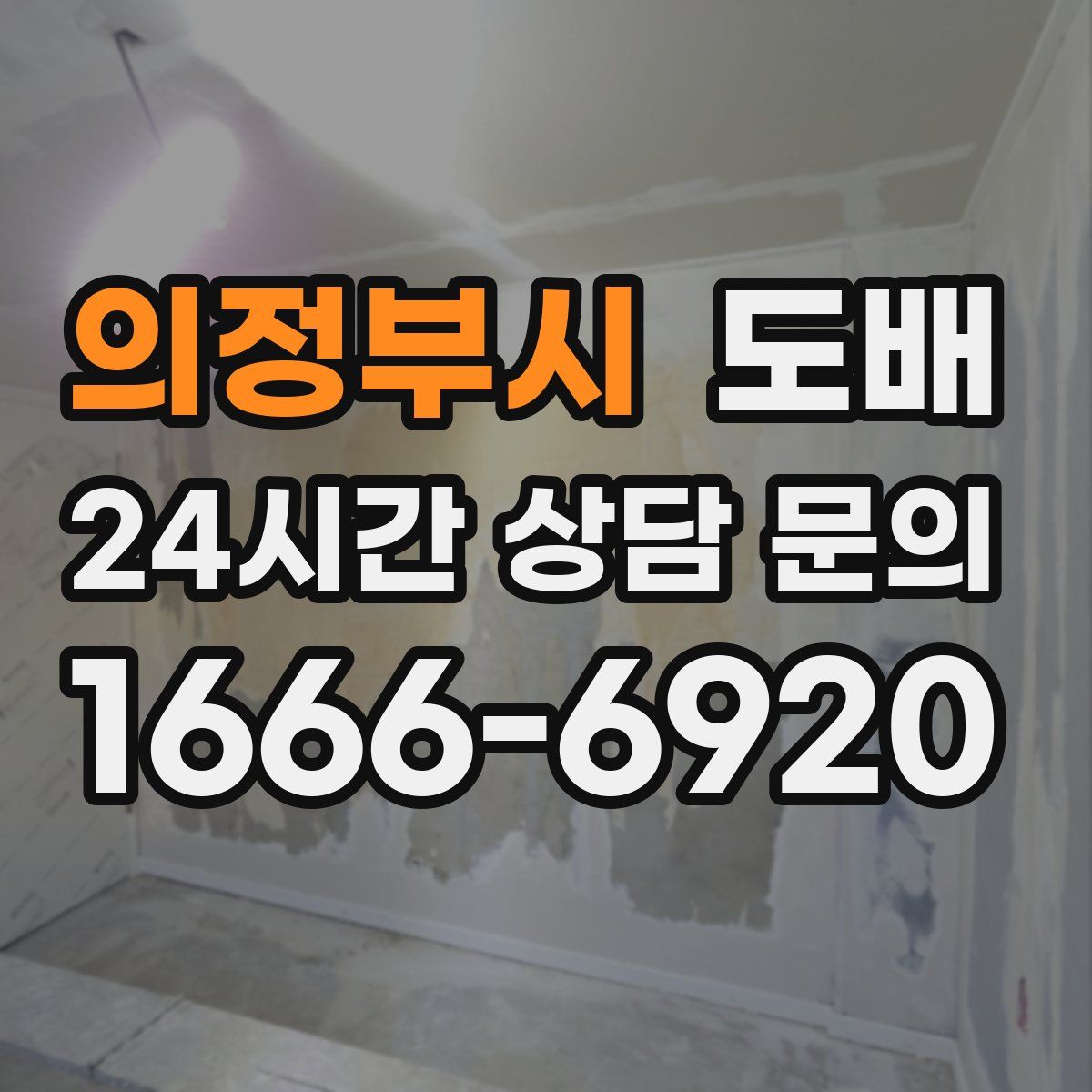 의정부시 도배