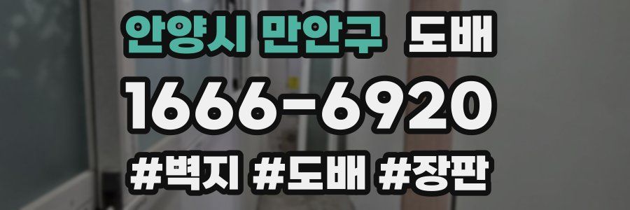 안양시 만안구 도배
