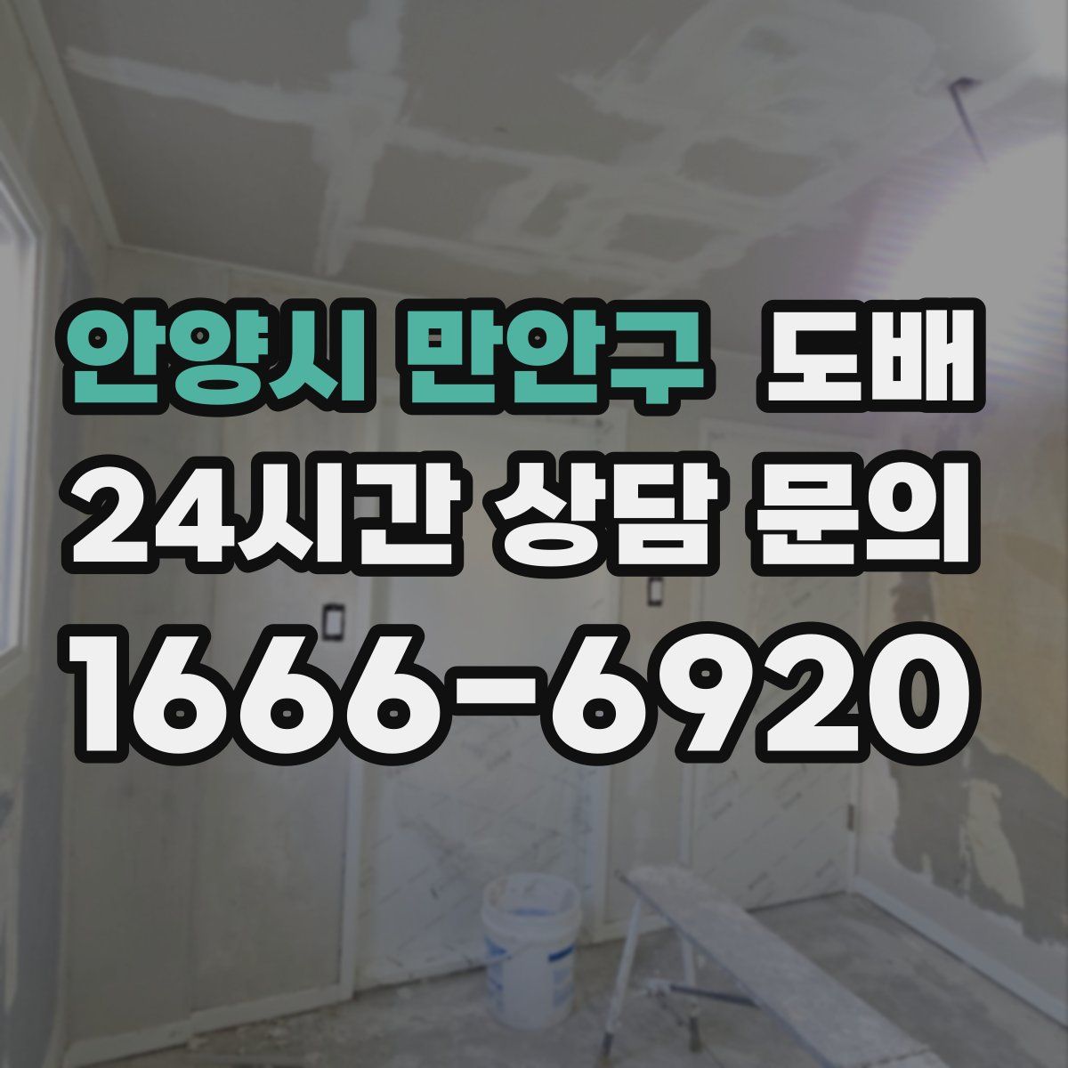 안양시 만안구 도배