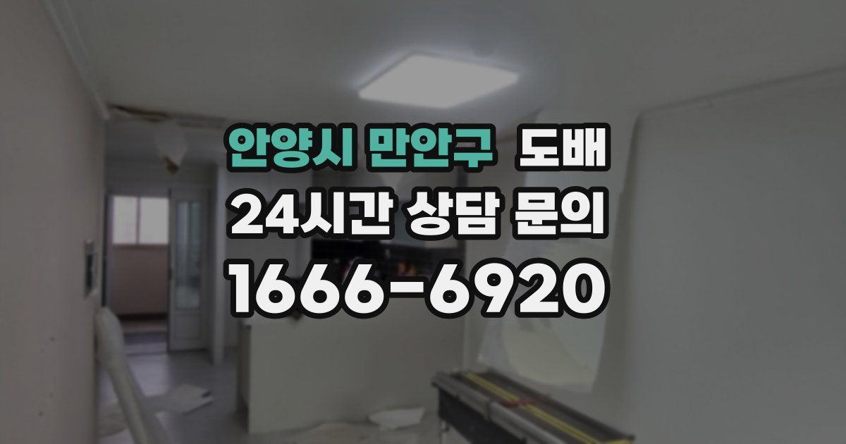 안양시 만안구 도배