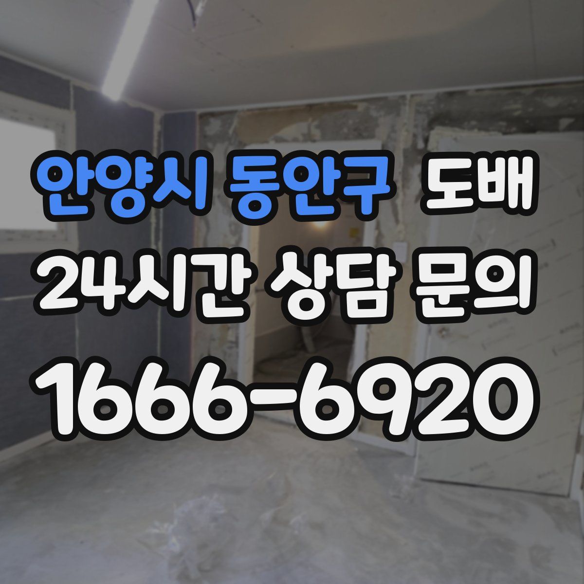 안양시 동안구 도배