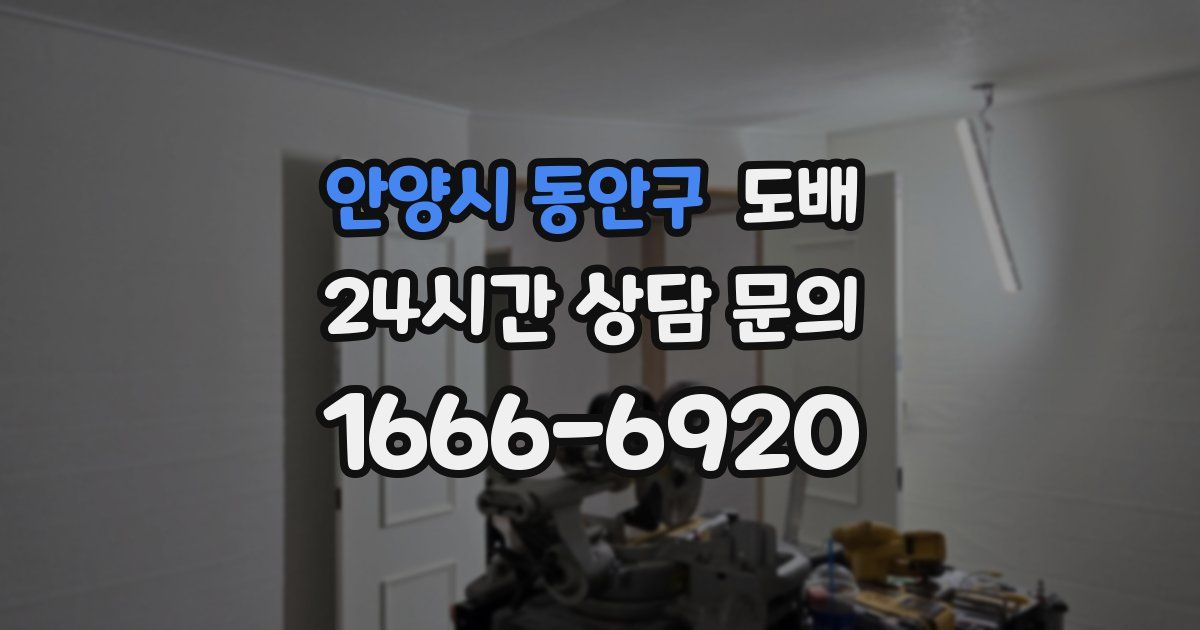 안양시 동안구 도배