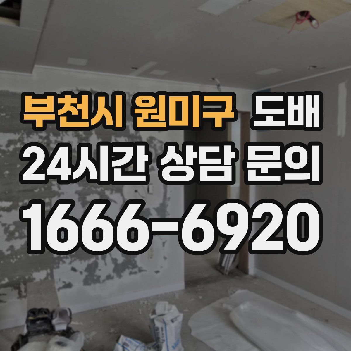 부천시 원미구 도배