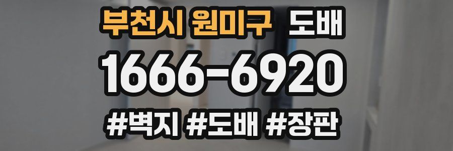 부천시 원미구 도배