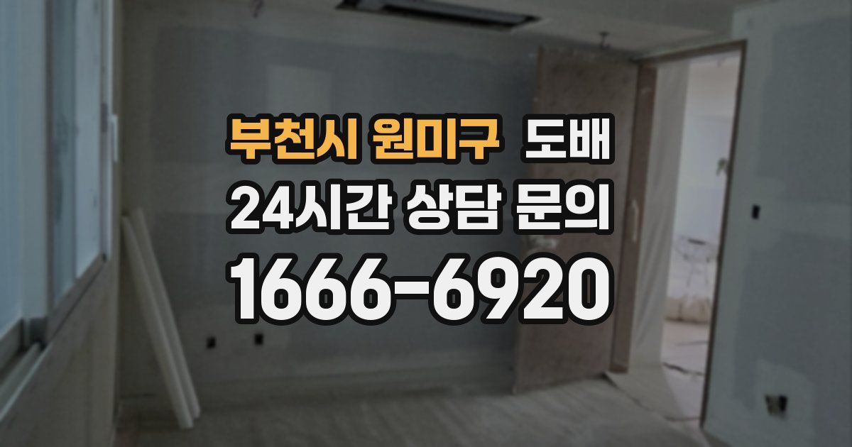 부천시 원미구 도배