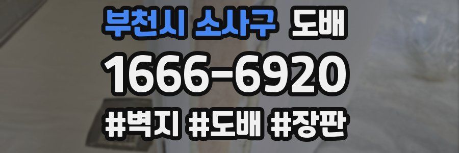부천시 소사구 도배