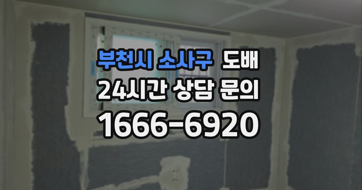 부천시 소사구 도배