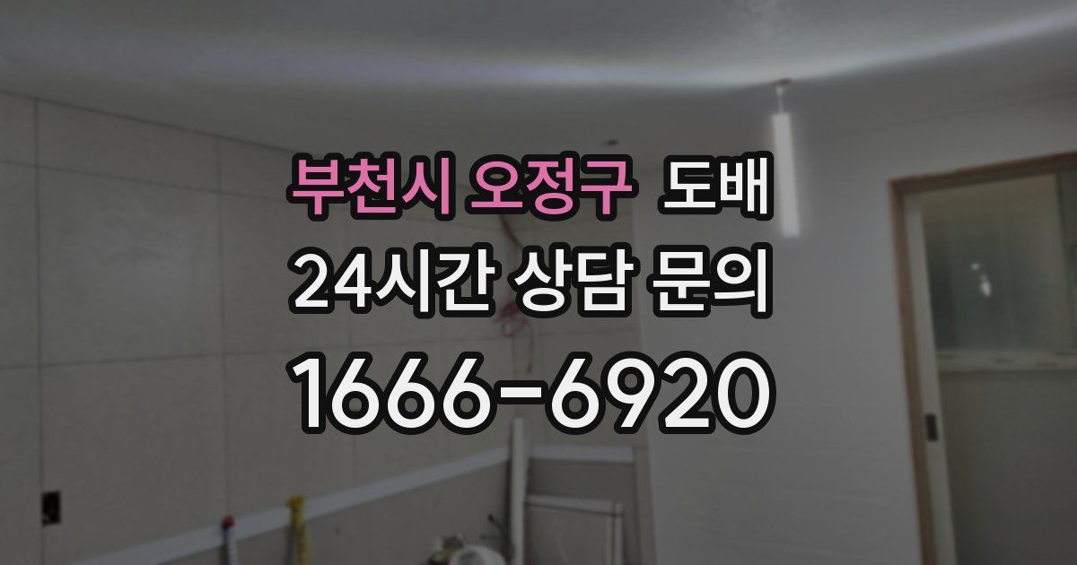 부천시 오정구 도배