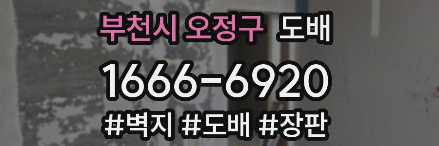 부천시 오정구 도배