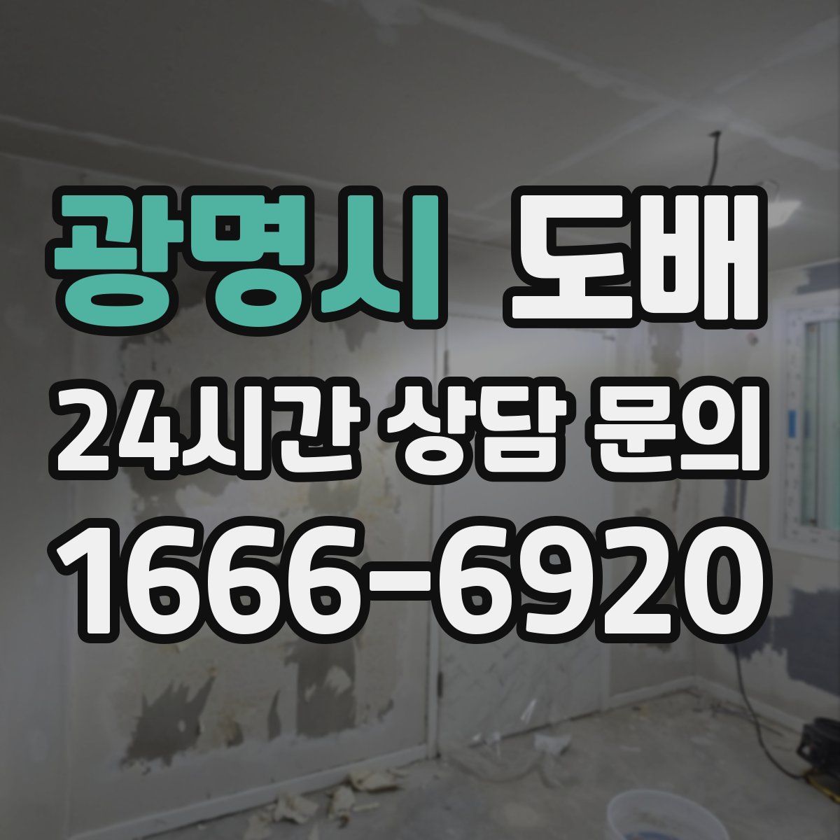 광명시 도배