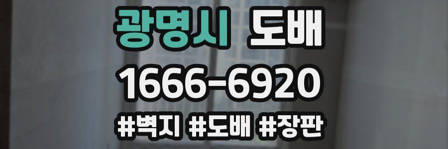 광명시 도배