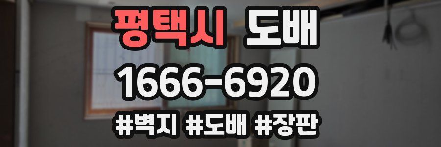 평택시 도배